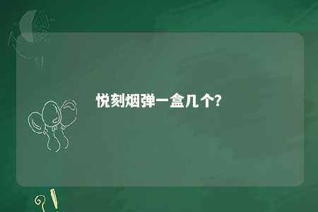 悦刻烟弹一盒几个？ 